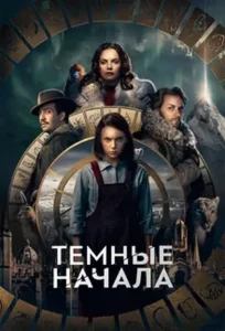 Тёмные начала (сериал 2019 – 2022)